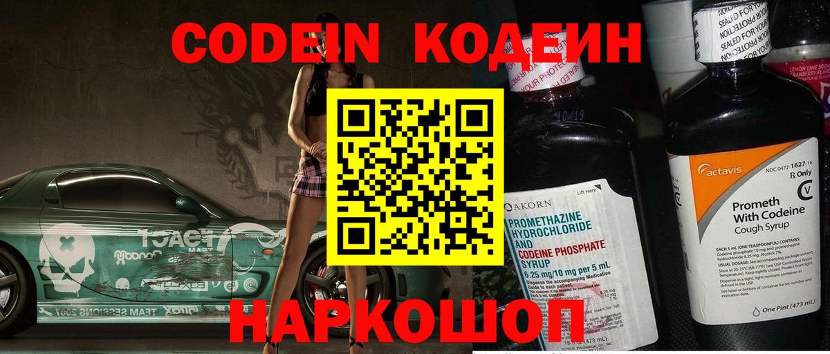 Кодеиновый сироп Lean Purple Drank Астрахань